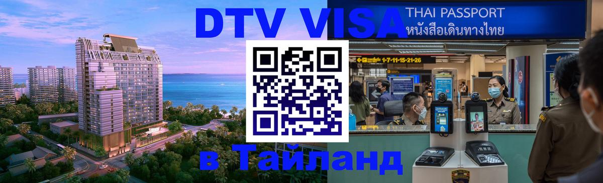 DTV виза Тайланд Душанбе 