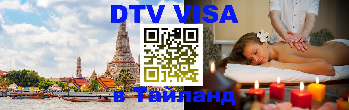 Долгосрочная виза DTV в Тайланд Душанбе 